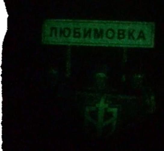 For å vise at de faktisk har vært over grensen til Russland, delte «Det frivillige russiske korpset» videoer, som viser at soldatene står foran skiltet til landsbyen Ljubimovka på russiske side. 